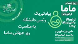 پیام تبریک رئیس دانشگاه به مناسبت روز جهانی ماما