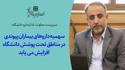  سهمیه داروهای بیماران پیوندی در مناطق تحت پوشش دانشگاه افزایش می یابد