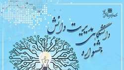 جشنواره دانشگاهی مدیریت دانشگاه