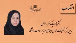انتصاب ریاست مرکز تحقیقات عوامل اجتماعی موثر بر سلامت
