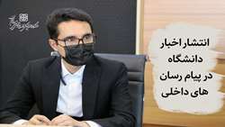 درگاه های مجازی دانشگاه در پیام رسان های داخلی راه اندازی شد