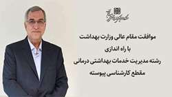 موافقت وزیر بهداشت با ایجاد یک رشته جدید دردانشگاه علوم پزشکی استان سمنان