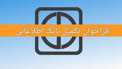 فراخوان تکمیل بانک اطلاعاتی متقاضیان همکاری در برنامه پزشکی خانواده و نظام ارجاع شهری
