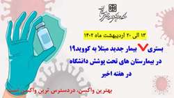  بستری ۷ بیمار جدید مثبت مبتلا به کرونا در بیمارستان های تحت پوشش دانشگاه در هفته اخیر 