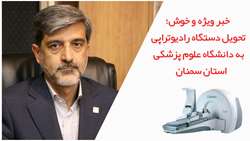 تحویل دستگاه رادیوتراپی به دانشگاه علوم پزشکی استان سمنان 