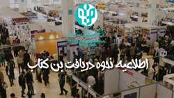 اطلاعیه نحوه دریافت بن کتاب از نمایشگاه بین‌المللی کتاب تهران