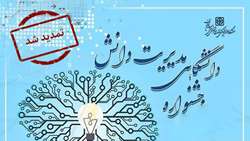  جشنواره دانشگاهی مدیریت دانشگاه 