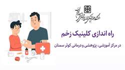 آغاز فعالیت کلینیک زخم در مرکز آموزشی پژوهشی و درمانی کوثر