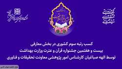 کسب رتبه سوم کشوری در بخش معارفی بیست و هفتمین جشنواره قرآن و عترت وزارت بهداشت، درمان و آموزش پزشکی