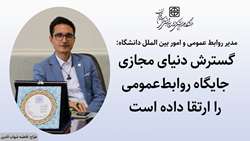 گسترش دنیای مجازی جایگاه روابط‌عمومی را ارتقا داده است