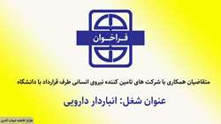 فراخوان متقاضیان همکاری (عنوان شغل: انباردار دارویی) 