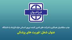 فراخوان متقاضیان همکاری (عنوان شغل: فوریت های پزشکی)