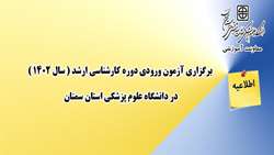 برگزاری آزمون ورودی دوره کارشناسی ارشد در دانشگاه علوم پزشکی استان سمنان