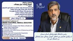  همایش بین المللی آموزش پزشکی میان فرهنگی در دانشگاه برگزار می شود