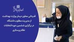 قدردانی معاون درمان وزارت بهداشت از مدیریت مطلوب دانشگاه در برگزاری ششمین دوره انتخابات نظام پرستاری