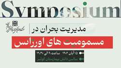 اطلاعیه برگزاری سمپوزیوم مدیریت بحران در مسمومیت‌های اورژانس در دانشگاه