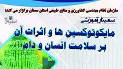 اطلاعیه برگزاری سمینار آموزشی مایکوتوکسین ها و اثرات آن بر سلامت انسان و دام