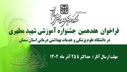 فراخوان هفدهمین جشنواره آموزشی شهید مطهری در دانشگاه