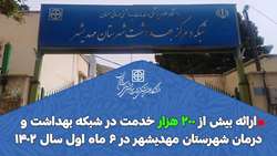ارائه بیش از ۲۰۰ هزار خدمت در شبکه بهداشت و درمان شهرستان مهدیشهر در ۶ ماه نخست سال ۱۴۰۲