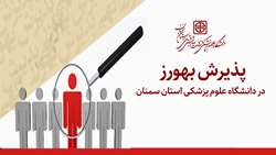 آگهی پذیرش بهورز در دانشگاه علوم پزشکی استان سمنان