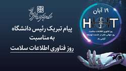 پیام تبریک رئیس دانشگاه به مناسبت روز فناوری اطلاعات سلامت