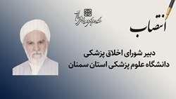 دبیر شورای اخلاق پزشکی دانشگاه علوم پزشکی استان سمنان منصوب شد