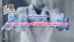 ماسک بزنیم، کرونا و آنفلوآنزا همچنان در کمین است