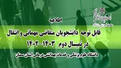 اطلاعیه فرایند ثبت نام پذیرش مهمانی و انتقال در نیمسال دوم 1403-1402