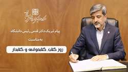 پیام رئیس دانشگاه به مناسبت روز کتاب، کتابخوانی و کتابدار 