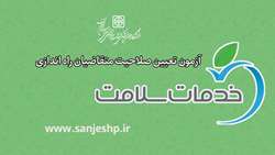 اطلاعیه برگزاری آزمون تعیین صلاحیت متقاضیان راه اندازی دفاتر خدمات سلامت