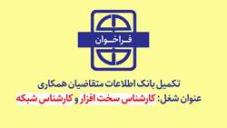 فراخوان تکمیل بانک اطلاعات متقاضیان همکاری 