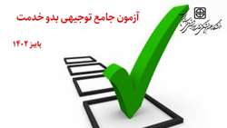 اطلاعیه شماره 1: آزمون جامع توجیهی بدو خدمت پاییز 1402