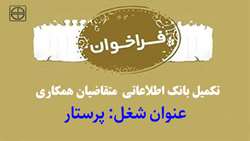 فراخوان جذب متقاضیان همکاری ( عنوان شغل: پرستار )  