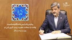 پیام تبریک رئیس دانشگاه به مناسبت ولادت با سعادت حضرت زینب کبری (س) و روز پرستار