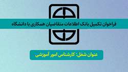 فراخوان تکمیل بانک اطلاعات متقاضیان همکاری با دانشگاه 