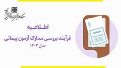 اطلاعیه فرآیند بررسی مدارک آزمون پیمانی سال 1402 