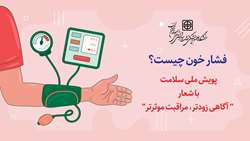 درباره فشار خون چه می دانیم؟