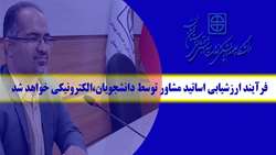 فرآیند ارزشیابی اساتید مشاور توسط دانشجویان، الکترونیکی خواهد شد