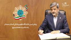 پیام رئیس دانشگاه علوم پزشکی استان سمنان به مناسبت هفته بسیج