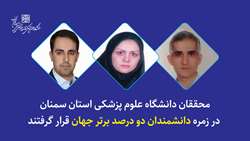 محققان دانشگاه علوم پزشکی استان سمنان در زمره دانشمندان دو درصد برتر جهان قرار گرفتند