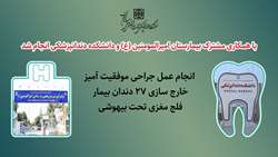 عمل جراحی خارج سازی 27 دندان بیمار فلج مغزی تحت بیهوشی با موفقیت در بیمارستان امیرالمومنین (ع) سمنان انجام شد 