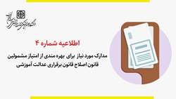 مدارک مورد نیاز  برای  بهره مندی  از امتیاز مشمولین قانون اصلاح قانون برقراری عدالت آموزشی