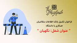 تمدید فراخوان تکمیل بانک اطلاعات متقاضیان همکاری 