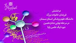 کسب موفقیت فزرندان خانواده بزرگ دانشگاه در مرحله نهایی شانزدهمین دوره لیگ علمی پایا