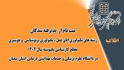 ثبت نام از پذیرفته شدگان رشته های تکنولوژی اتاق عمل، تکنولوژی پرتوشناسی و هوشبری مقطع کارشناسی ناپیوسته سال 1402