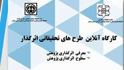  برگزاری کارگاه آموزشی طرح های اثرگذار