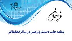 فراخوان برنامه جذب دستیار پژوهش در مراکز تحقیقاتی