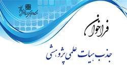 فراخوان جذب هیات علمی پژوهشی