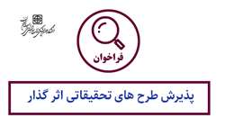 فراخوان پذیرش طرح های تحقیقاتی اثر گذار 
