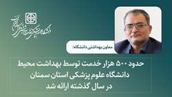 ارائه حدود 500 هزار خدمت توسط بهداشت محیط دانشگاه علوم پزشکی استان سمنان در سال گذشته